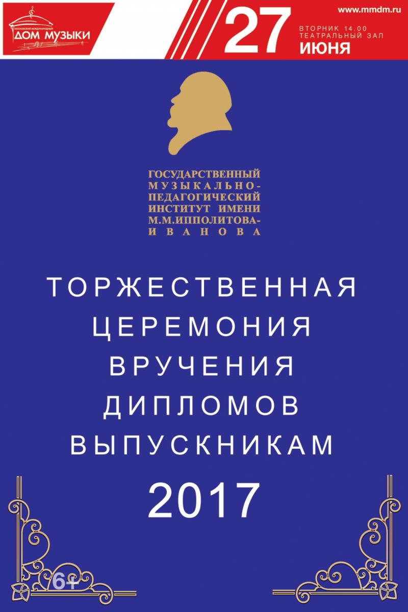 Торжественная церемония вручения дипломов выпускникам 2017