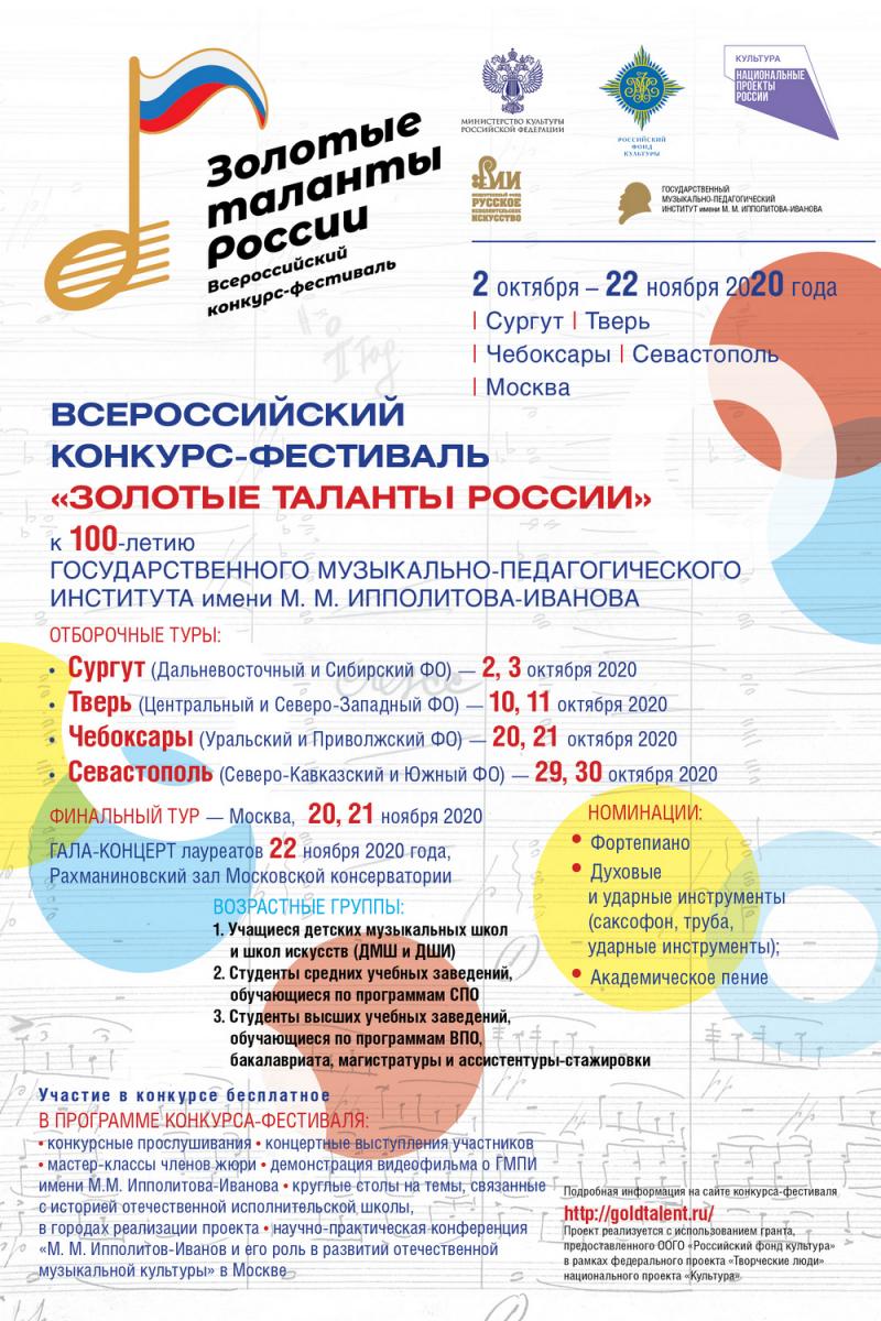 Официальный сайт Всероссийского конкурса-фестиваля «Золотые таланты России»