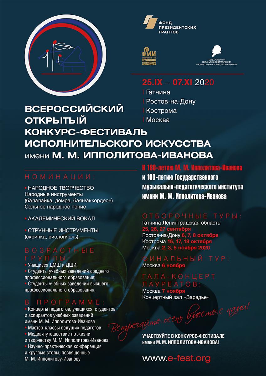 Всероссийский открытый конкурс-фестиваль исполнительского искусства имени М. М. Ипполитова-Иванова