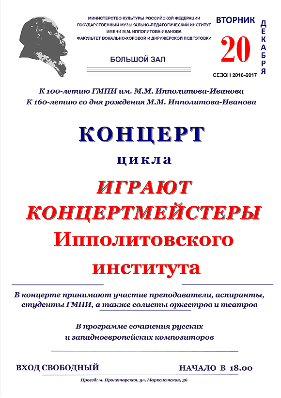 Играют концертмейстеры Ипполитовского института
