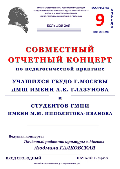 Совместный отчетный концерт по педагогической практике учащихся ГБУДО г.Москвы ДМШ имени А.К.Глазунова и студентов ГМПИ имени М.М.Ипполитова-Иванова