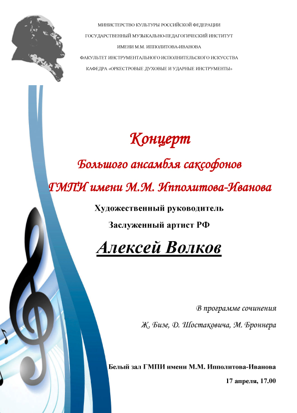 Концерт Большого ансамбля саксофонов ГМПИ имени М.М.Ипполитова-Иванова