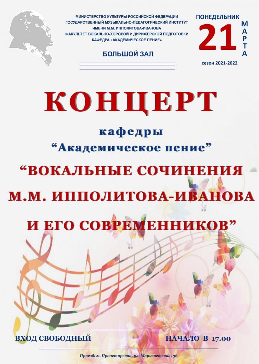 Концерт "Вокальные сочинения М. М. Ипполитова-Иванова и его современников"