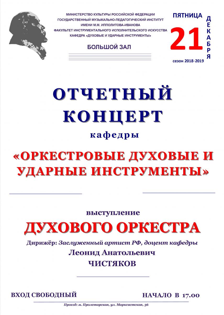 Отчетный концерт кафедры "Духовые и ударные инструменты"
