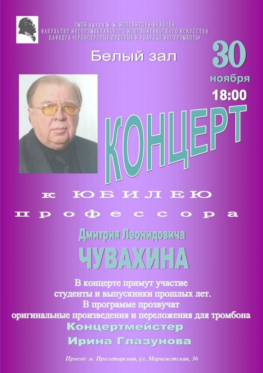 Концерт, посвященный Юбилею Д.Л.Чувахина