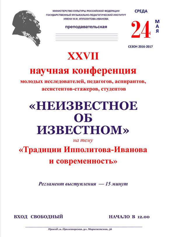 24 мая 2017 - XVII Научная конференция "Неизвестное об известном" - "Традиции Ипполитова-Иванова и современность"