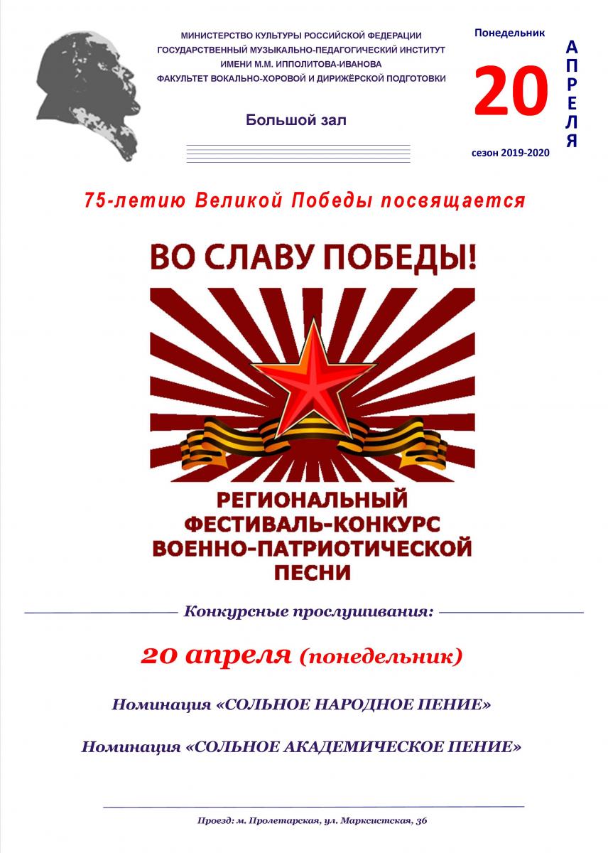 VII Региональный фестиваль-конкурс военно-патриотической песни "Во славу Победы!"