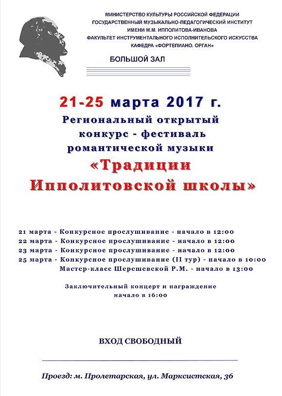 Региональный открытый конкурс-фестиваль романтической музыки "Традиции Ипполитовской школы"