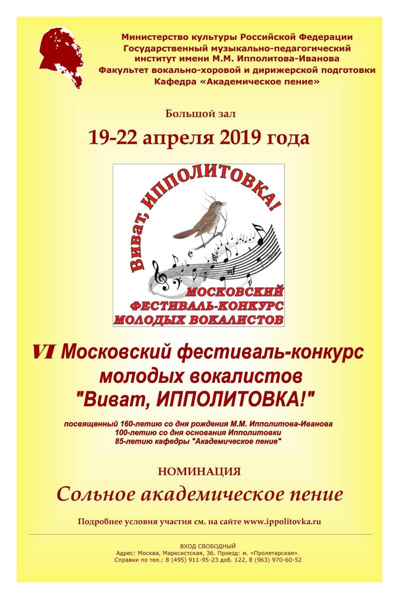 VI Московский фестиваль-конкурс молодых вокалистов "Виват, Ипполитовка!"