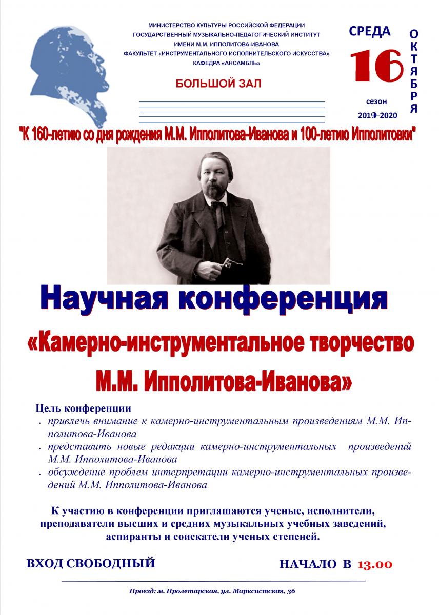 Камерно-инструментальное творчество М.М. Ипполитова-Иванова