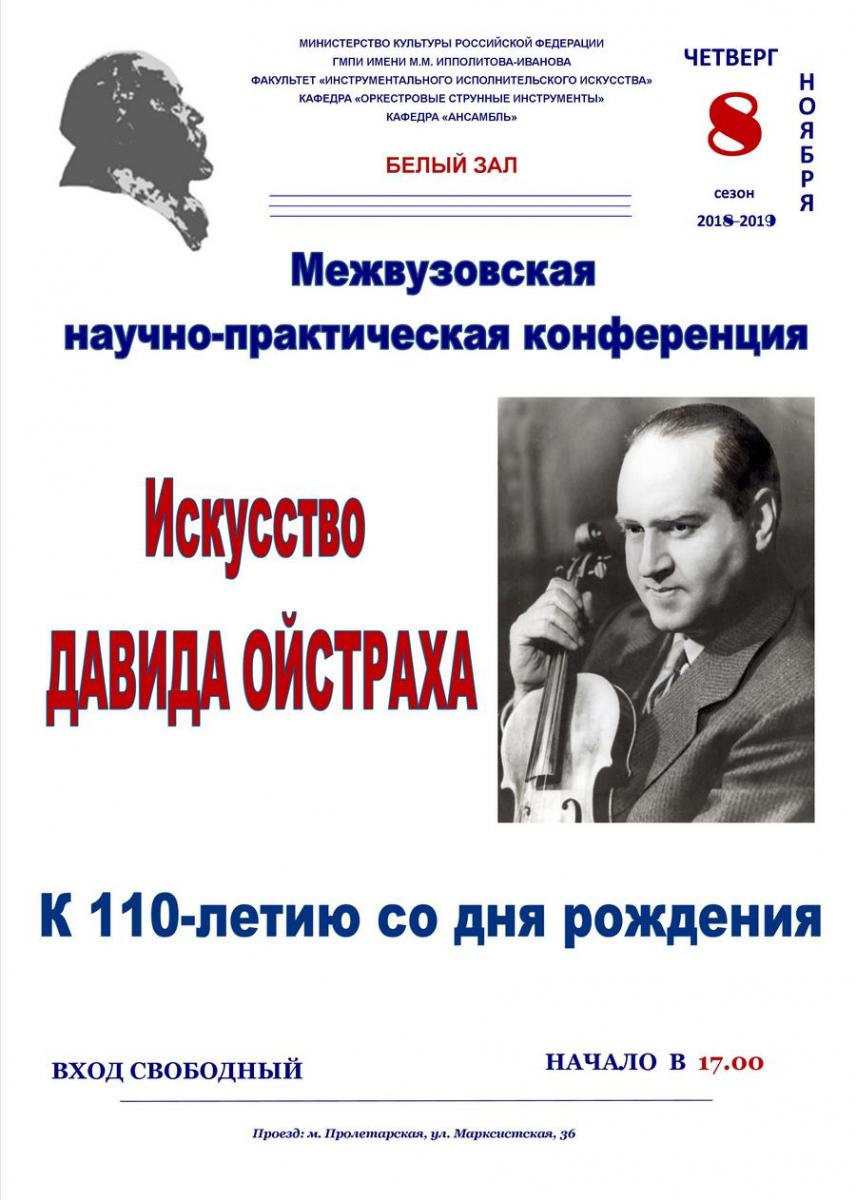 Межвузовская научно-практическая конференция "Искусство Давида Ойстраха"