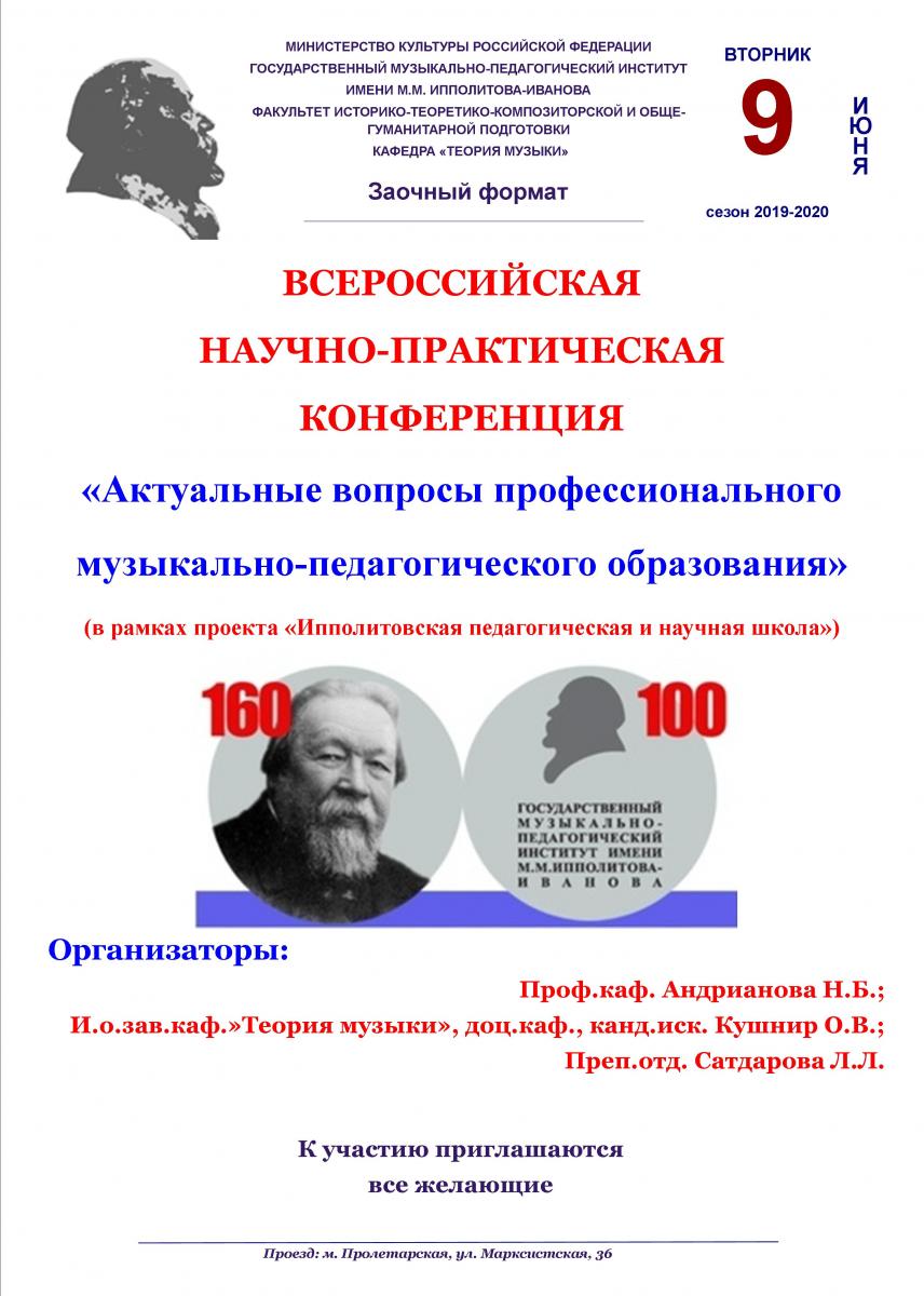 Всероссийская научно-практическая конференция "Актуальные вопросы профессионального музыкально-педагогического образования"