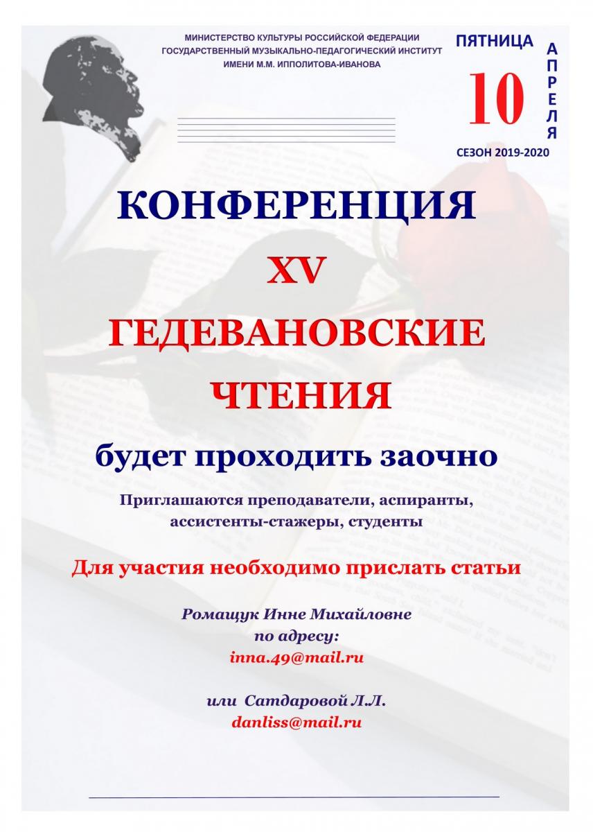 Заочная научно-практическая межвузовская конференция «Гедевановские чтения»