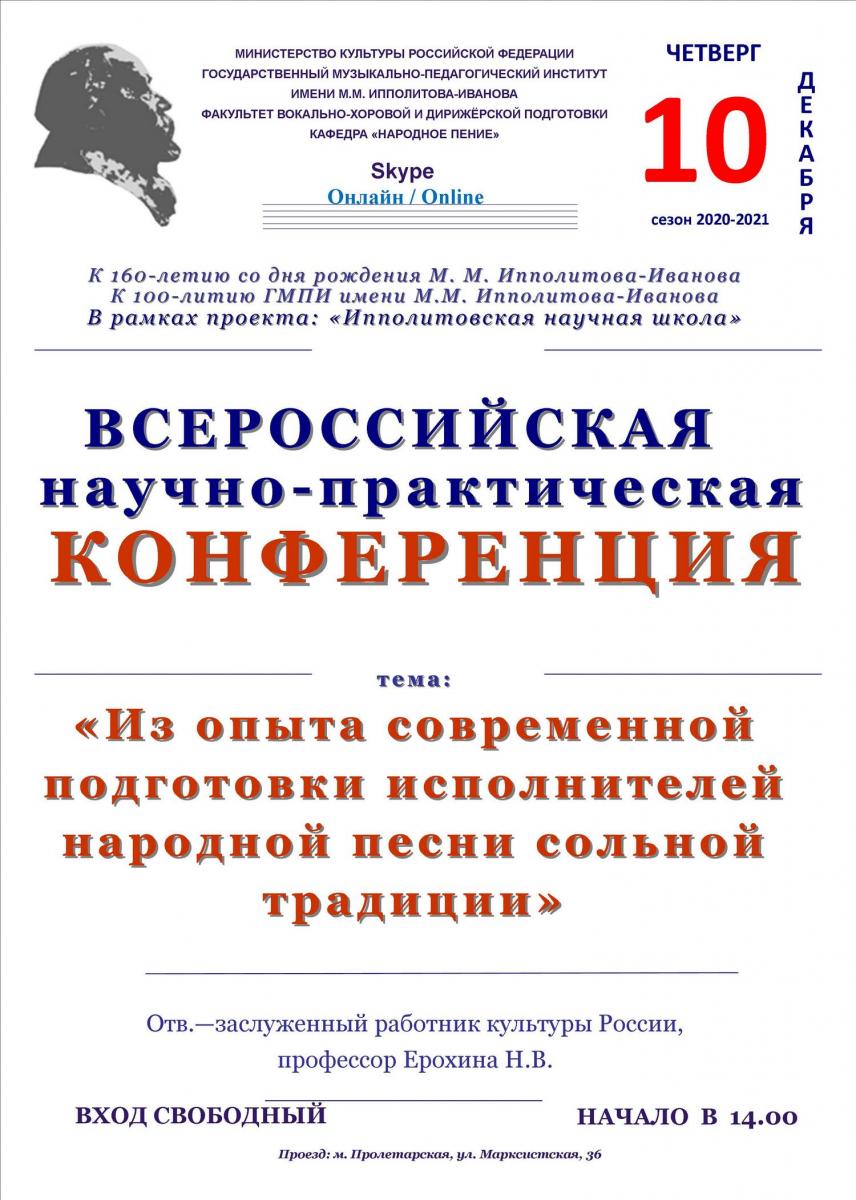 Конференция "Из опыта современной подготовки исполнителей народной песни сольной традиции"
