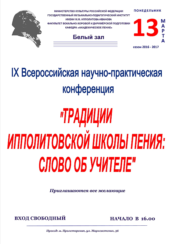 IX Всероссийская научно-практическая конференция "ТРАДИЦИИ ИППОЛИТОВСКОЙ ШКОЛЫ ПЕНИЯ: СЛОВО ОБ УЧИТЕЛЕ".