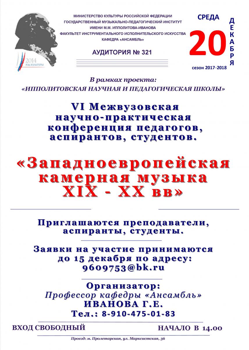 VI Межвузовская научно-практическая конференция "Западноевропейская камерная музыка XIX - XX вв"