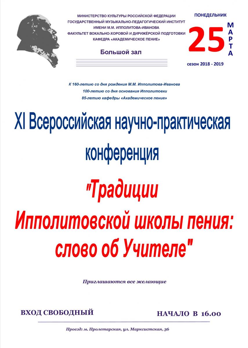 XI Всероссийская научно-практическая конференция "ТРАДИЦИИ ИППОЛИТОВСКОЙ ШКОЛЫ ПЕНИЯ: СЛОВО ОБ УЧИТЕЛЕ"
