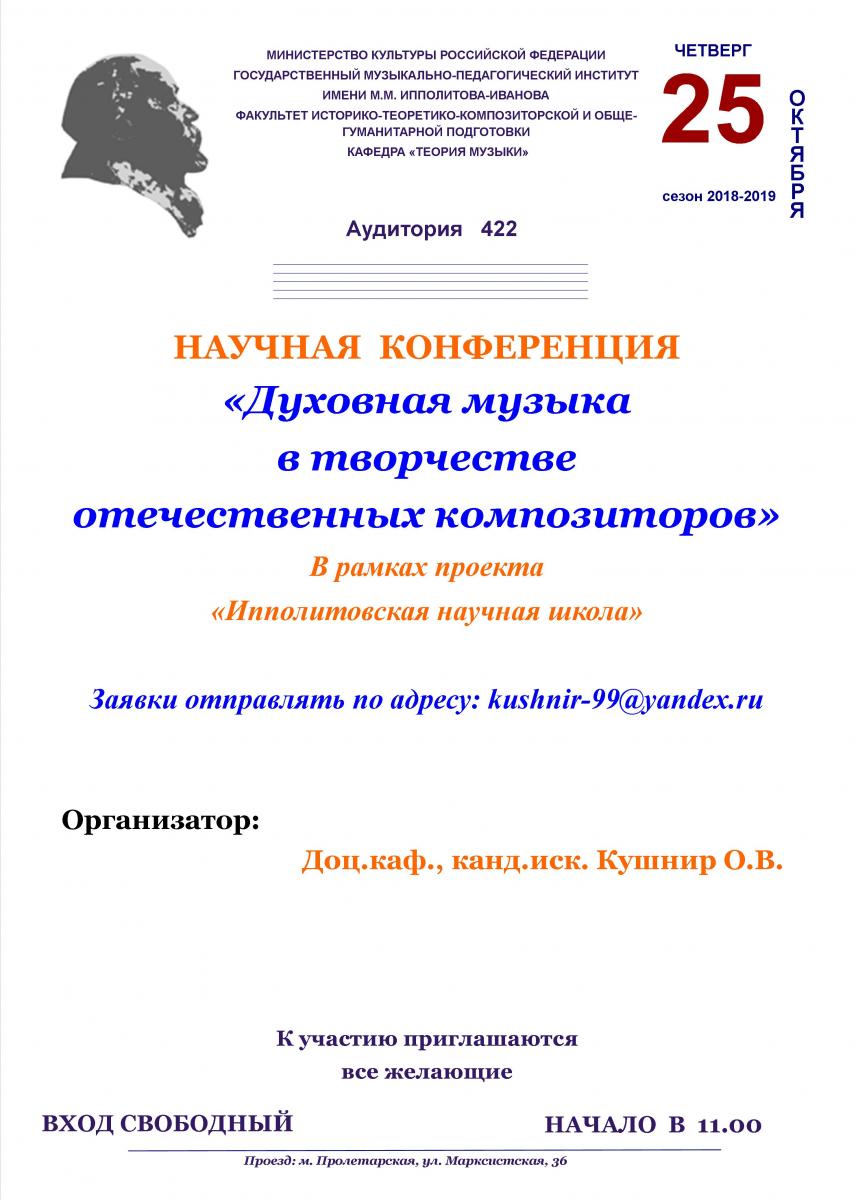 Научная конференция "Духовная музыка в творчестве отечественных композиторов"