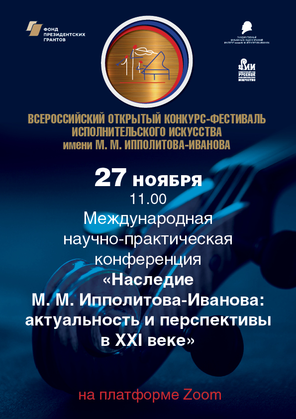Конференция "Наследие М. М. Ипполитова-Иванова: актуальность и перспективы в XXI веке"