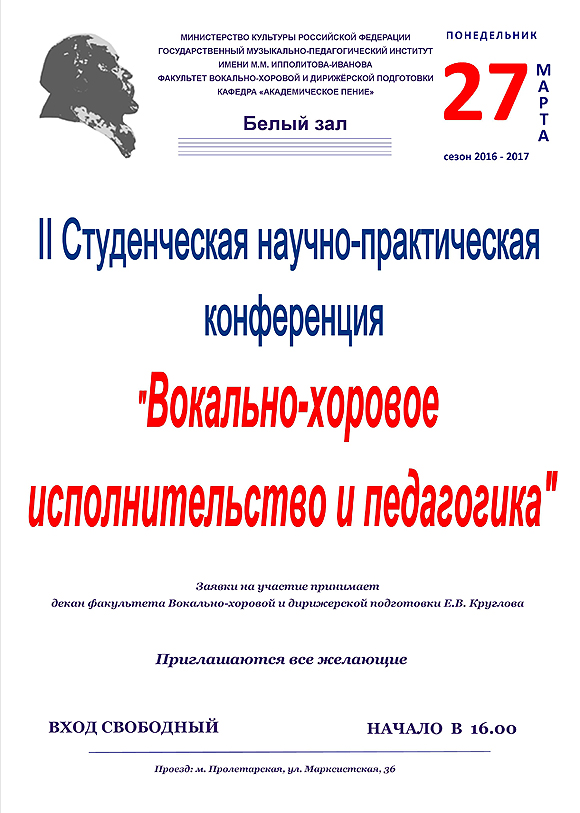 II Студенческая научно-практическая конференция "Вокально-хоровое исполнительство и педагогика"