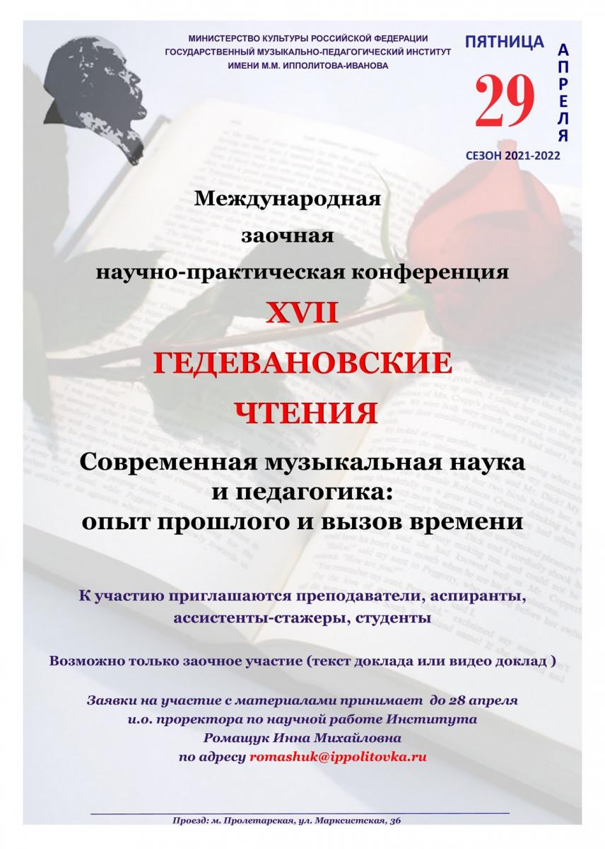 Международная заочная научно-практическая конференция "Гедевановские чтения: современная музыкальная наука и педагогика: опыт прошлого и вызов времени"