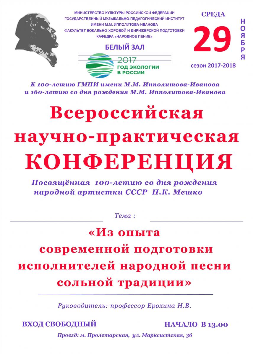 конференция "Из опыта современной подготовки исполнителей народной песни сольной традиции"