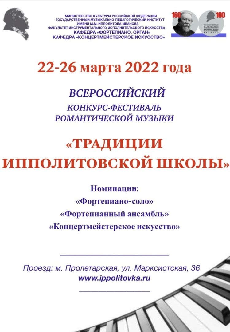 Всероссийский конкурс-фестиваль романтической музыки "Традиции Ипполитовской школы"