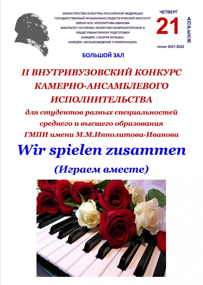II внутривузовский конкурс  «Wir spielen zusammen»