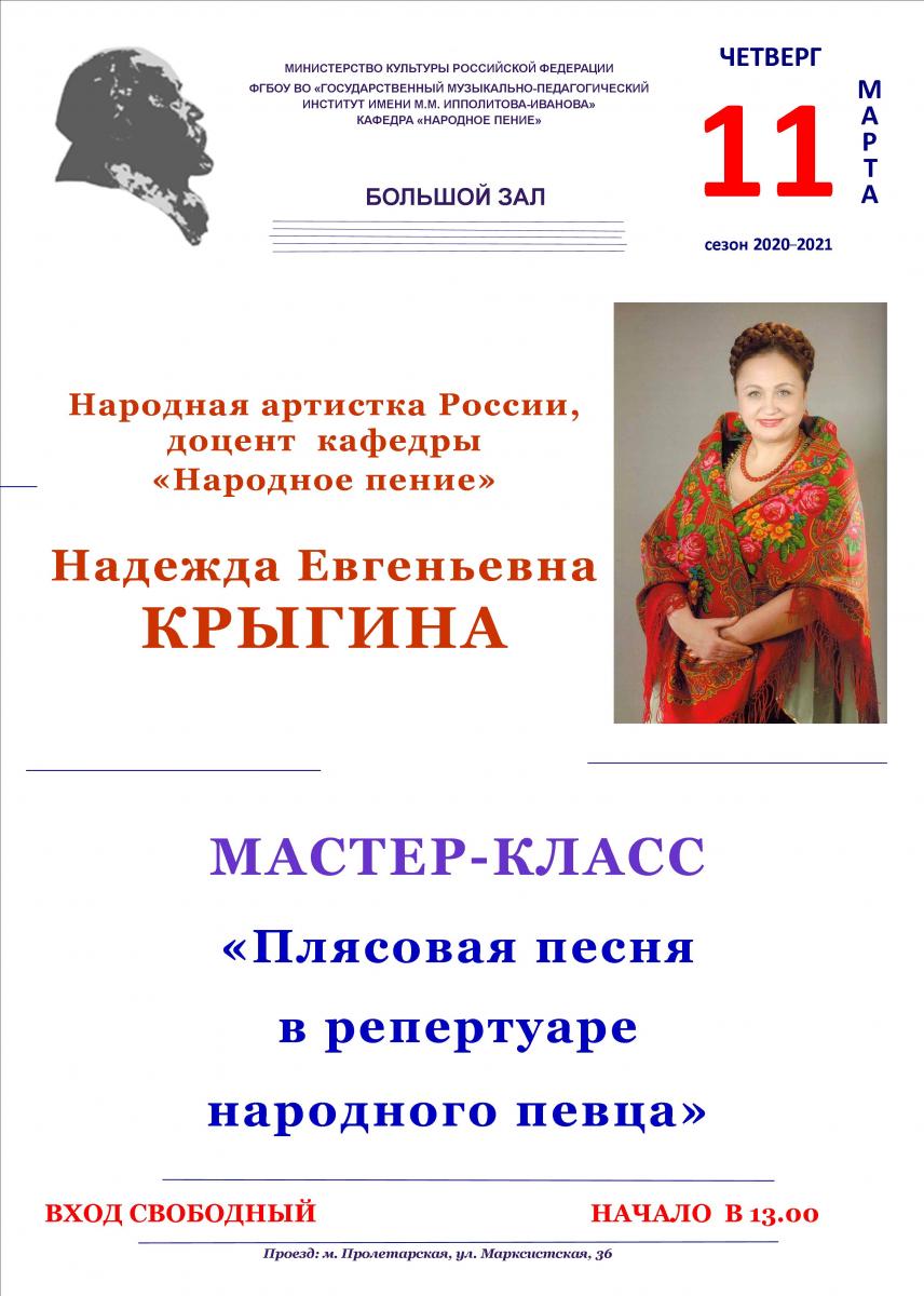 Мастер-класс Надежды Крыгиной