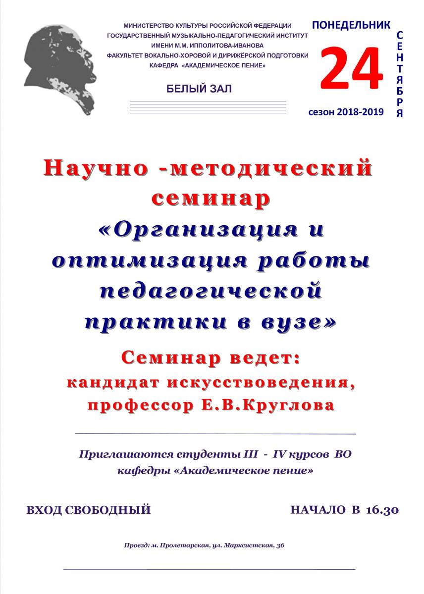 Научно-методический семинар "Организация и оптимизация работы педагогической практики в вузе"