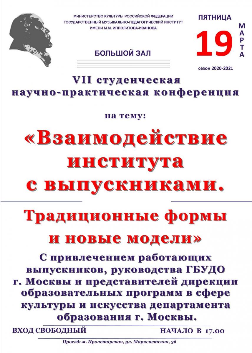 Конференция "Взаимодействие института с выпускниками. Традиционные формы и новые модели"