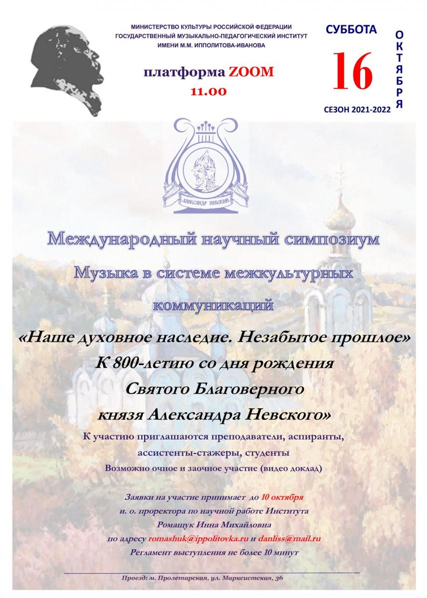 Международный научный симпозиум "Музыка в системе межкультурных коммуникаций"