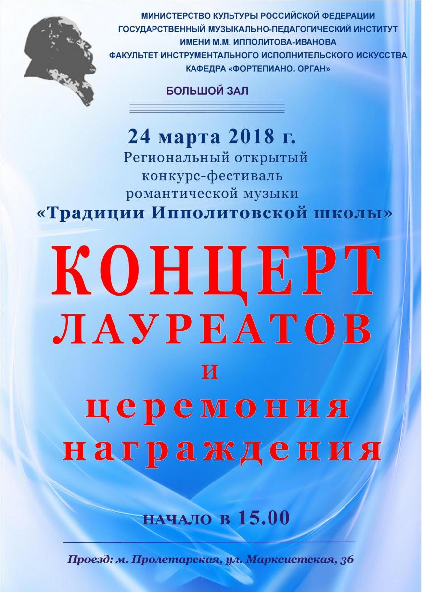 Концерт лауреатов Регионального открытого Конкурса-Фестиваля Романтической музыки "Традиции Ипполитовской школы"