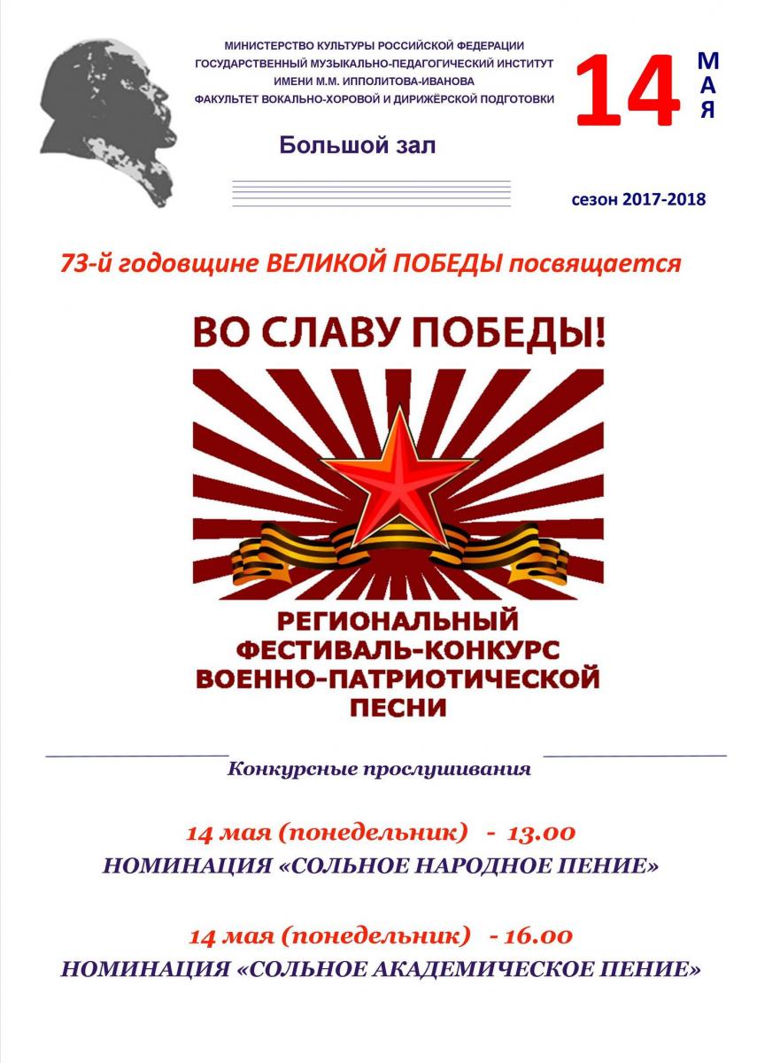 V Региональный фестиваль-конкурс военно-патриотической песни "Во славу Победы!"