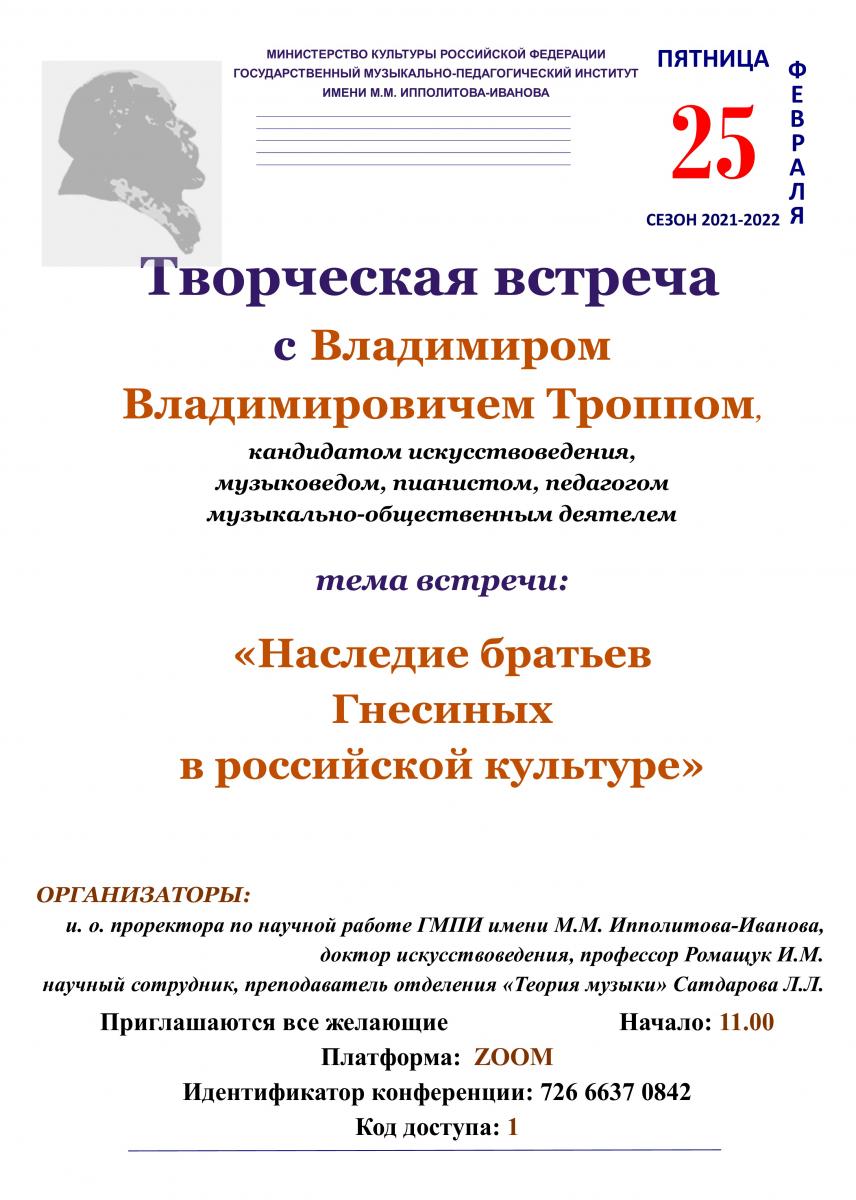 Творческая встреча с Владимиром Владимировичем Троппом