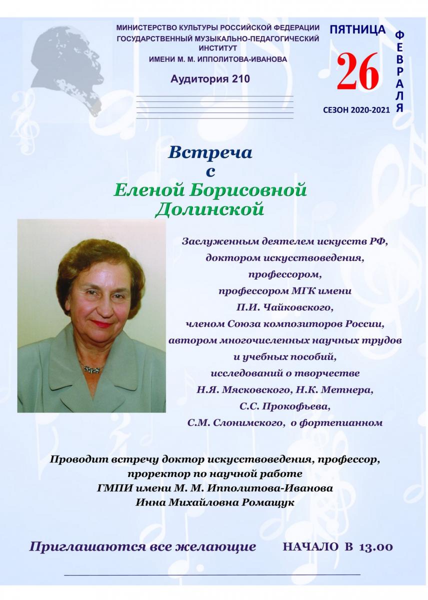 Творческая встреча с Еленой Борисовной Долинской