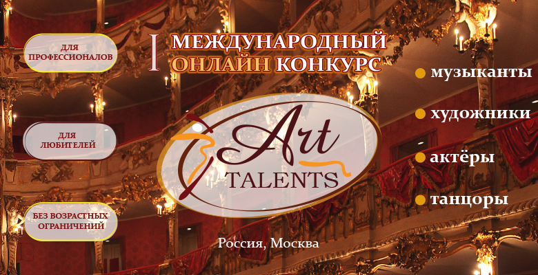 Международный конкурс исполнительского мастерства "Art talents" 