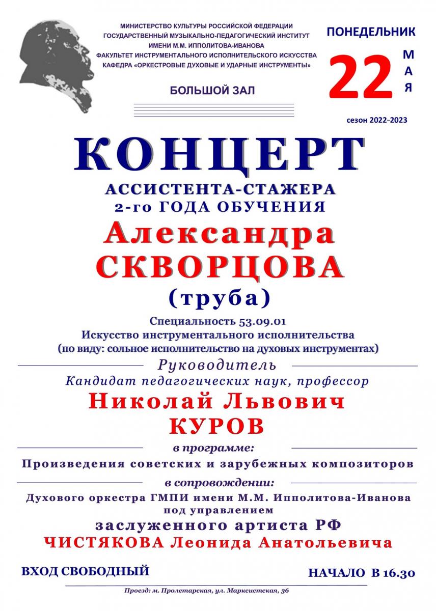 Концерт Александра Скворцова (труба)