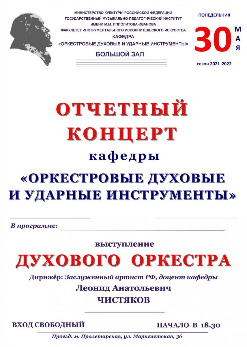  Отчетный концерт кафедры "Оркестровые духовые и ударные инструменты"