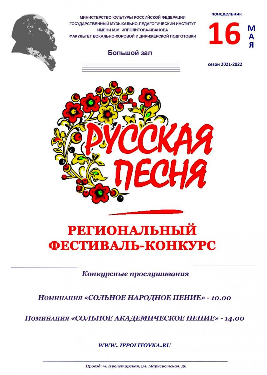 Региональный фестиваль-конкурс "Русская песня"