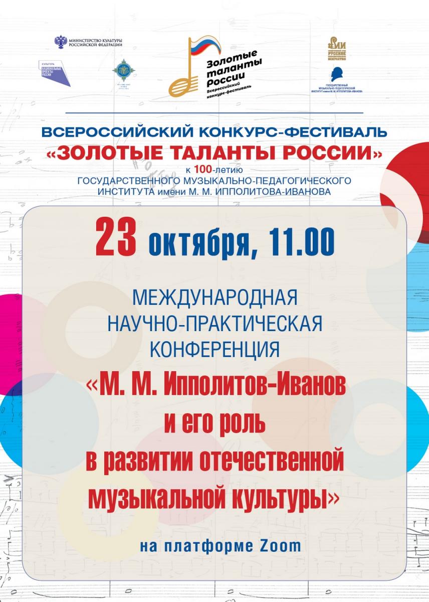  Международная научно-практическая конференция "М.М.Ипполитов-Иванов и его роль в развитии отечественной музыкальной культуры"