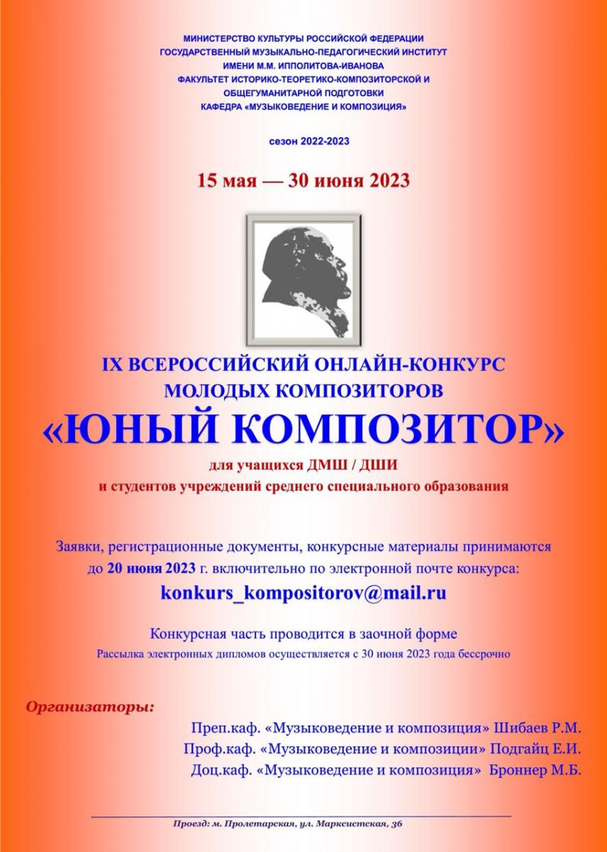 IX Всероссийский онлайн-конкурс молодых композиторов "Юный композитор" имени М.М. Ипполитова-Иванова
