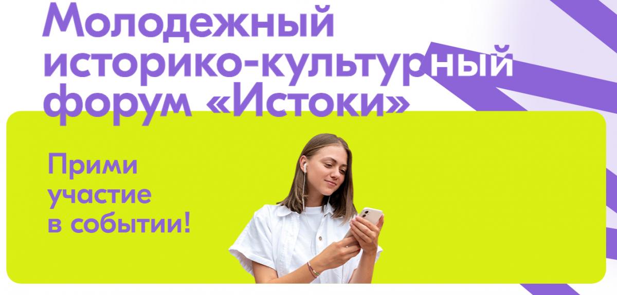 Молодежный историко-культурный форум «Истоки»