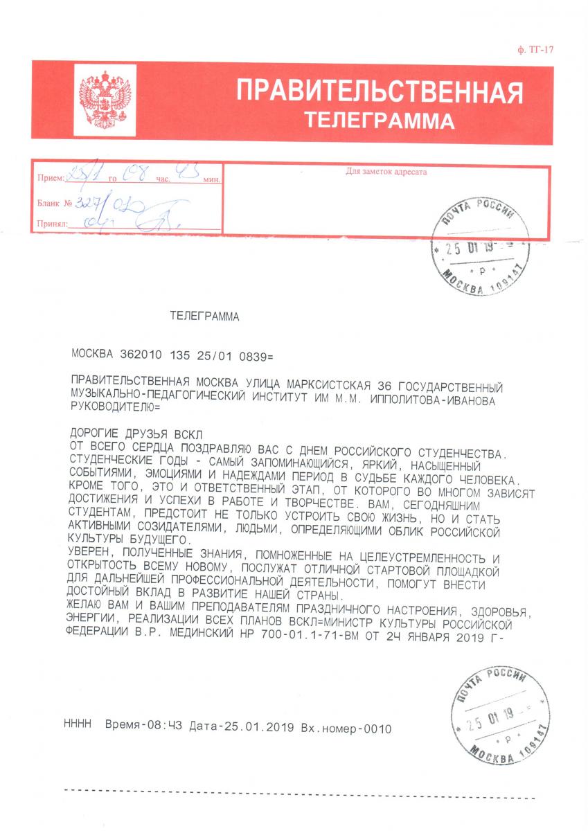 Поздравление Министра культуры Российской Федерации Владимира Ростиславовича Мединского с Днем российского студенчества