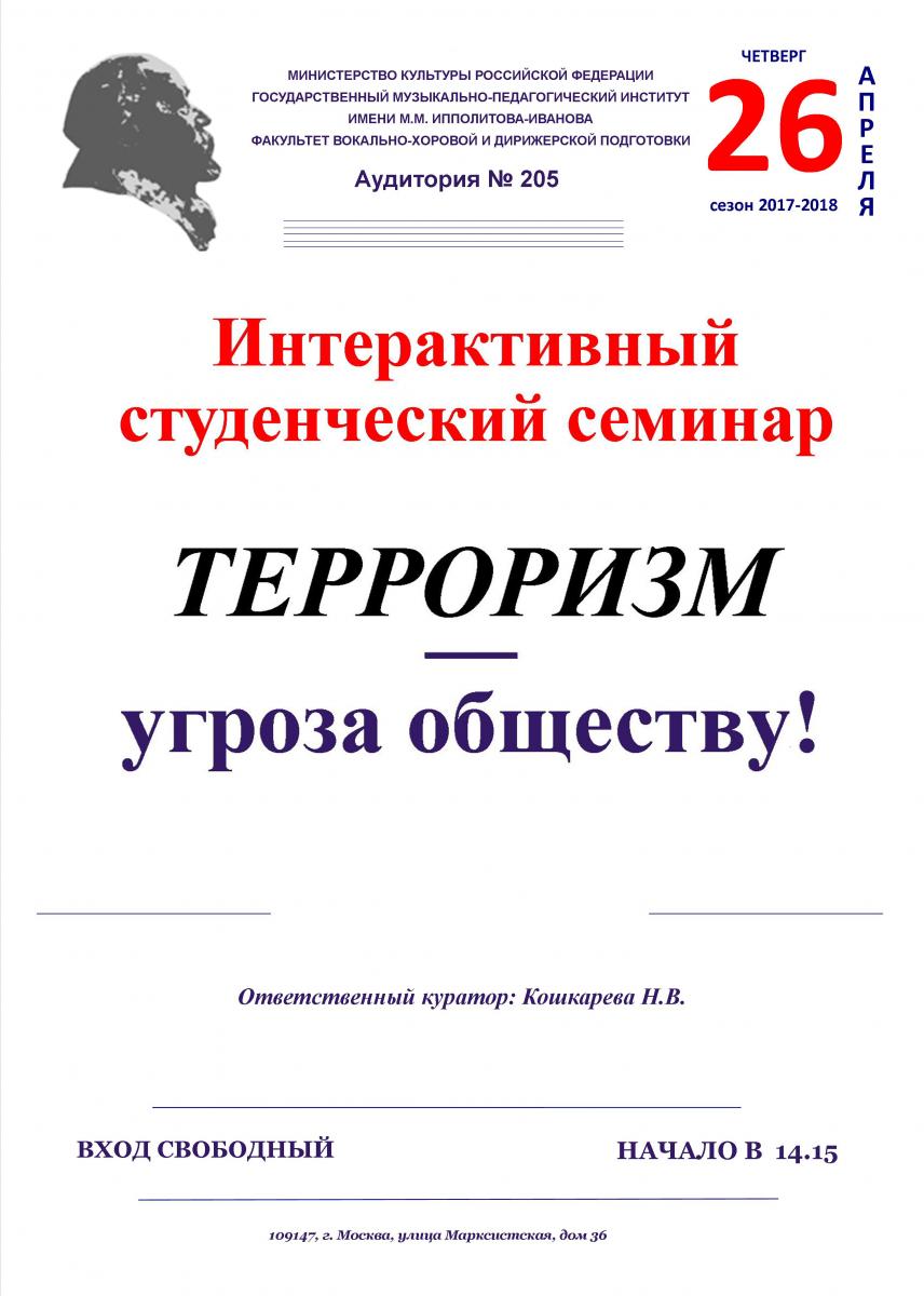 Интерактивный студенческий семинар на тему: "Терроризм - угроза обществу"