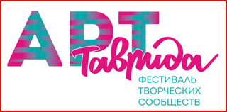 Фестиваль "Таврида-АРТ" 2019